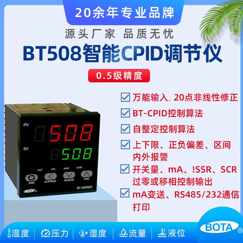 BT508系列數(shù)顯智能PID調(diào)節(jié)
