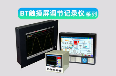 彩色智能觸屏溫控儀表，多路無(wú)紙記錄儀