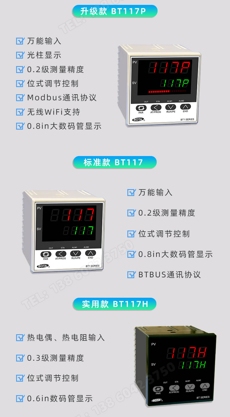 117系列溫控儀表分為：BT117、BT117P、BT117H
