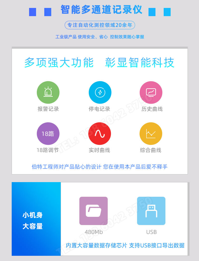 報(bào)警記錄、停電記錄、歷史曲線、18路調(diào)節(jié)、實(shí)時(shí)曲線、480Mb內(nèi)存、USB導(dǎo)出